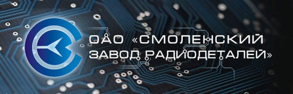 «Смоленский завод радиодеталей» Концерна «Автоматика» отмечает 60-летие