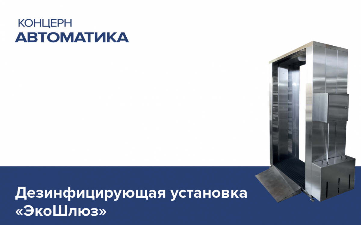 «ЭкоШлюз» от Концерна «Автоматика» позволит дезинфицировать одежду от вирусов на входе в помещение