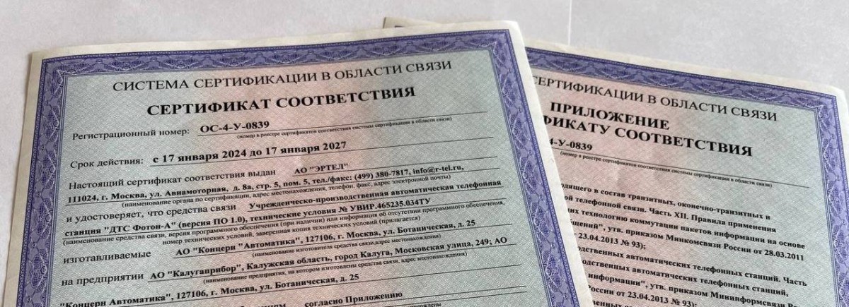 Телекоммуникационное оборудование «ДТС Фотон-А» разработки «Автоматики» сертифицировано на соответствие требованиям для средств связи