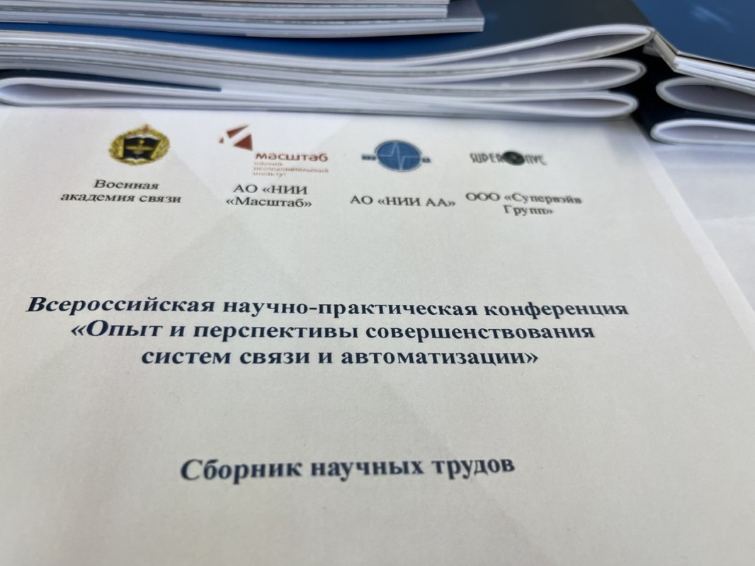 Научные статьи сотрудников «Автоматики» вошли в сборник трудов Всероссийской конференции