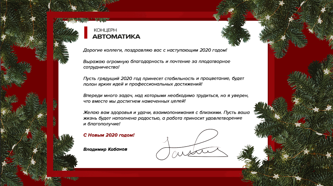 Новогоднее поздравление генерального директора для сотрудников Концерна «Автоматика» 