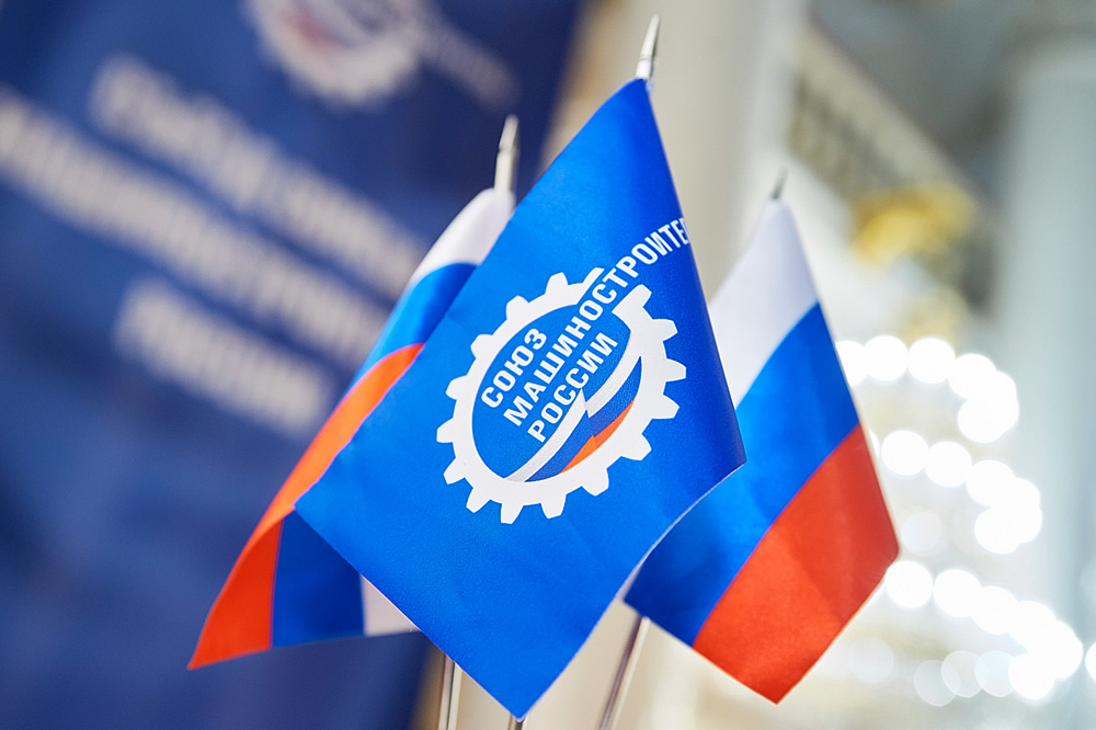 «МТУ «Альтаир» Концерна «Автоматика» вступило в Союз машиностроителей России