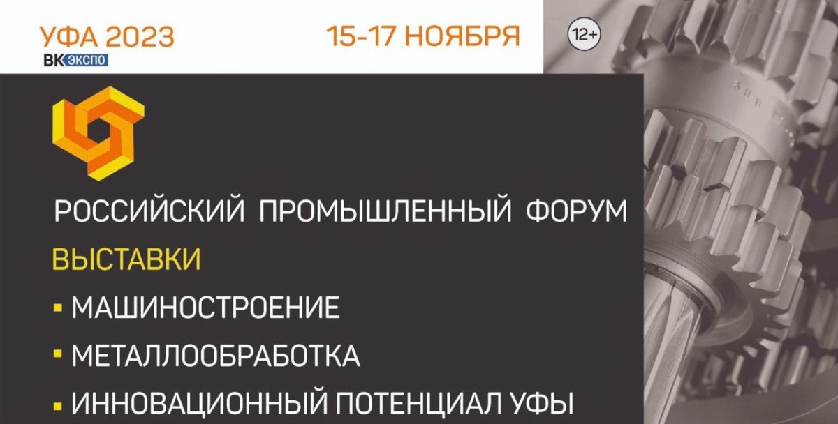 АО «БПО «Прогресс» представит на Российском промышленном форуме оборудование гражданского назначения собственной разработки