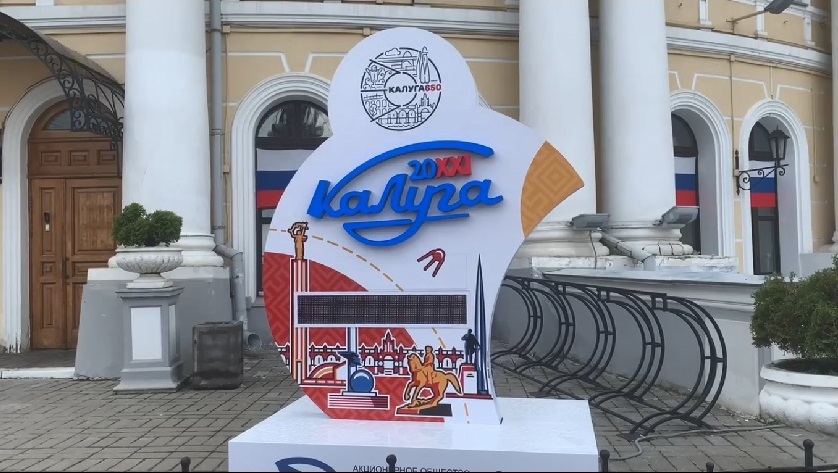 Концерн «Автоматика» установил в Калуге таймер обратного отсчета до празднования 650-летия города