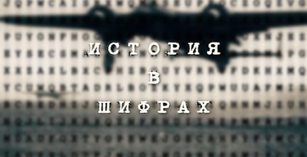 Фильм «История в шифрах»