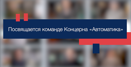 Видеоролик к 74-летию Концерна «Автоматика»